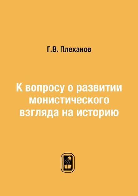 К вопросу о развитии монистического взгляда на историю | Г.В. Плеханов