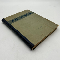 Чехов А.П. Избранные сочинения. Иллюстрации Кукрыниксы. М.: ОГИЗ, 1946.