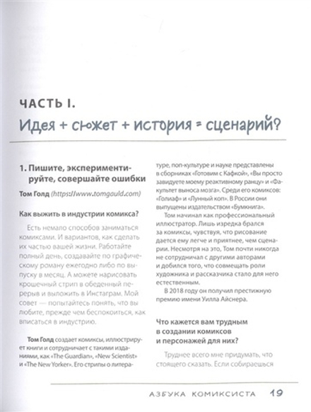 Азбука комиксиста. Как придумать и создать свой первый комикс