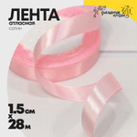 Лента Атласная 1,5см х 28м Сатин (Розовый)