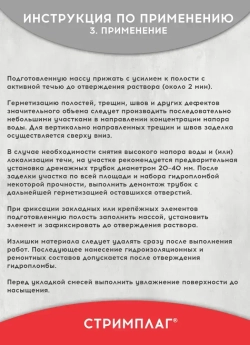 Гидропломба для ликвидации протечек в бетоне, камне, Стримплаг