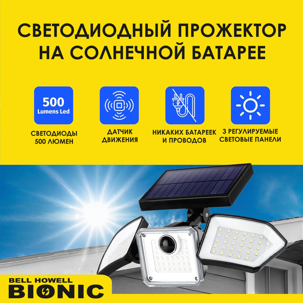 Светодиодный фонарь - прожектор Bell Howell Bionic, в комплекте 2 штуки, для сенсорного освещения заданных объектов с датчиком движения и солнечной батареей №70