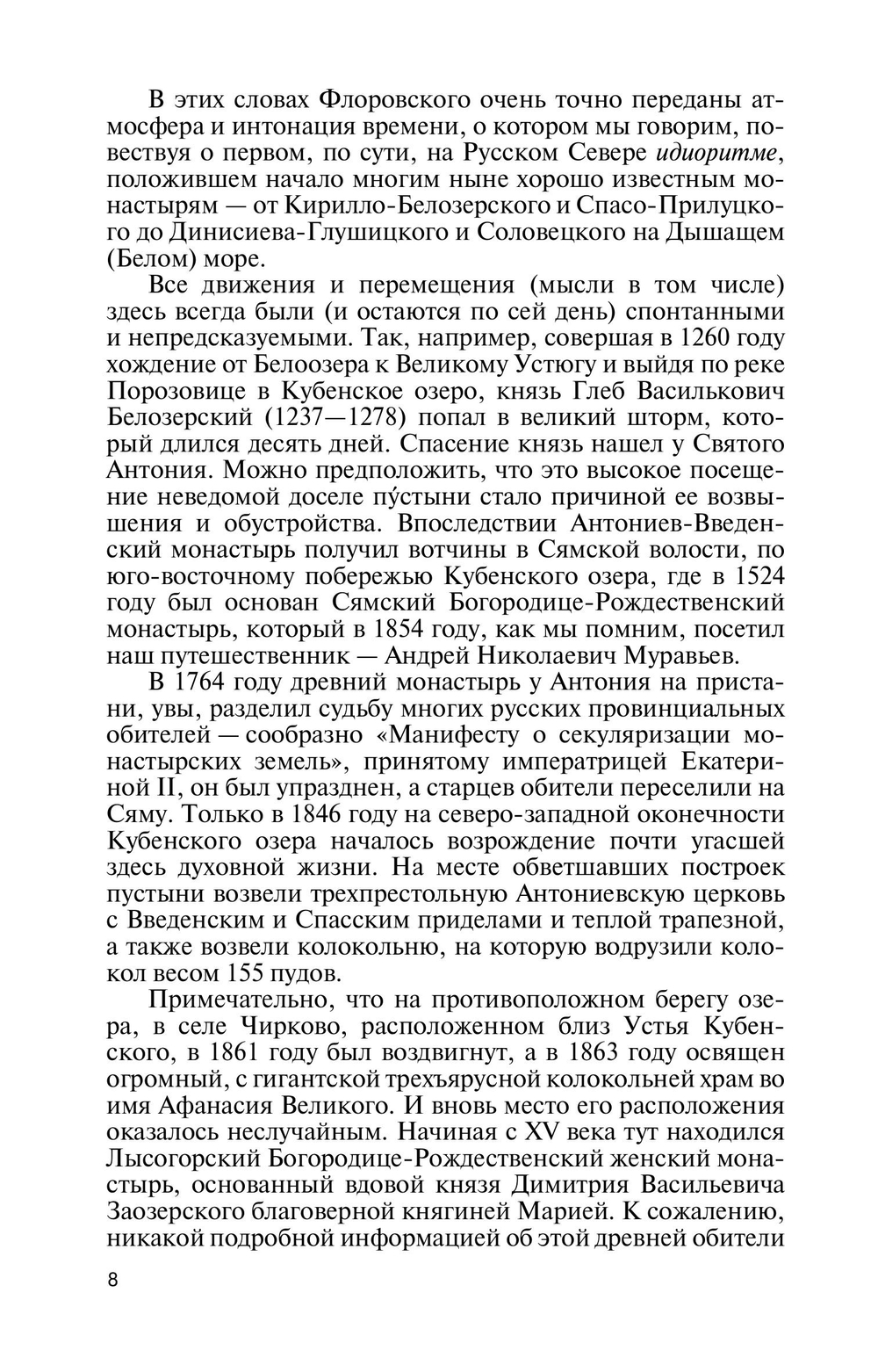 ЖЗЛ. Святые Русской Фиваиды