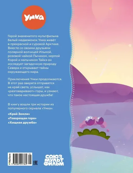 Умка на краю Земли