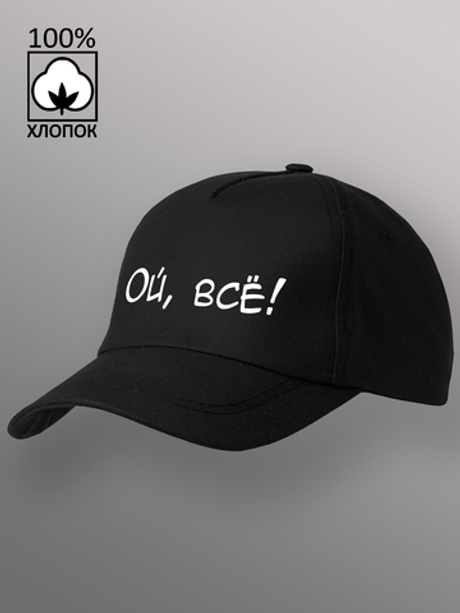 Бейсболка Ой всё