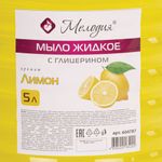 Мыло жидкое 5 л, МЕЛОДИЯ "Лимон", с глицерином, ПЭТ, 604787