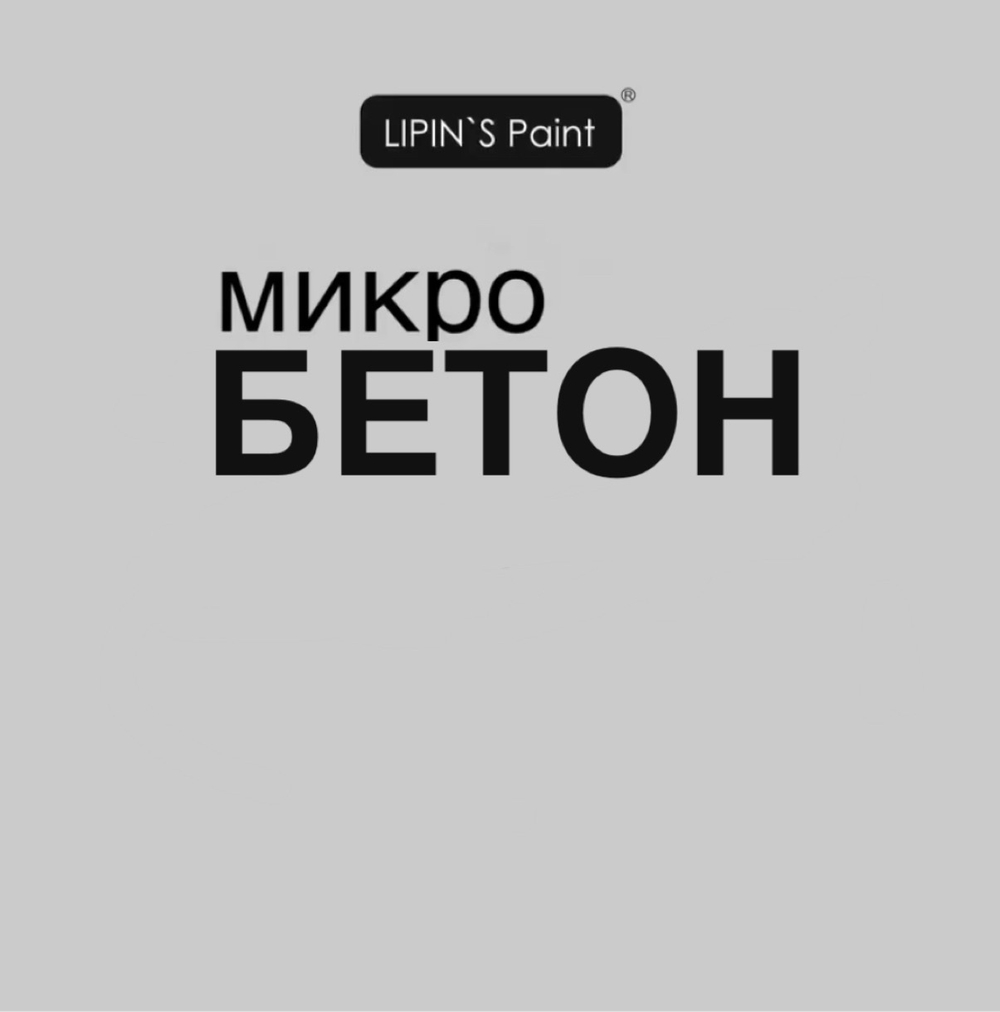 Lipin`s Paint Микробетон