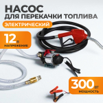 WDK-DYB50HT Электрический насос для раздачи топлива, 300 Вт, раздаточный шланг 2 м, резиновый шланг 4 м с латунным фитингом