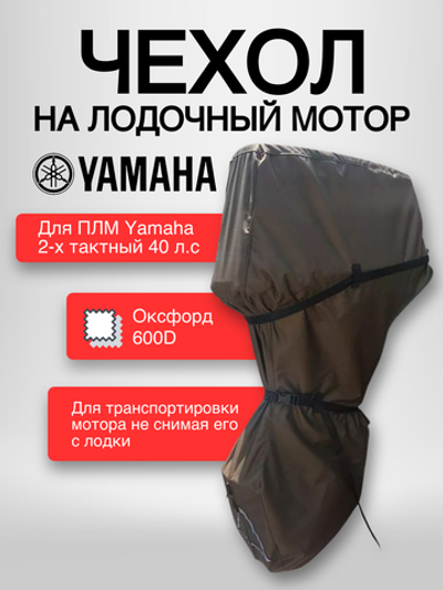 Чехол на лодочный мотор Yamaha 40XWS