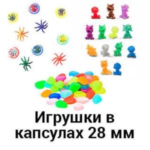 Игрушки в капсулах 28 мм