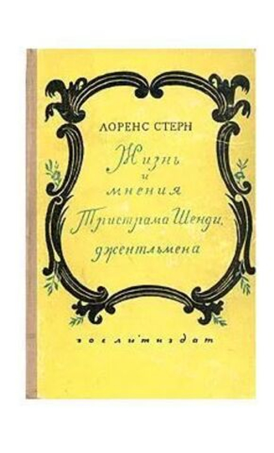 Жизнь и мнения Тристрама Шенди, джентльмена