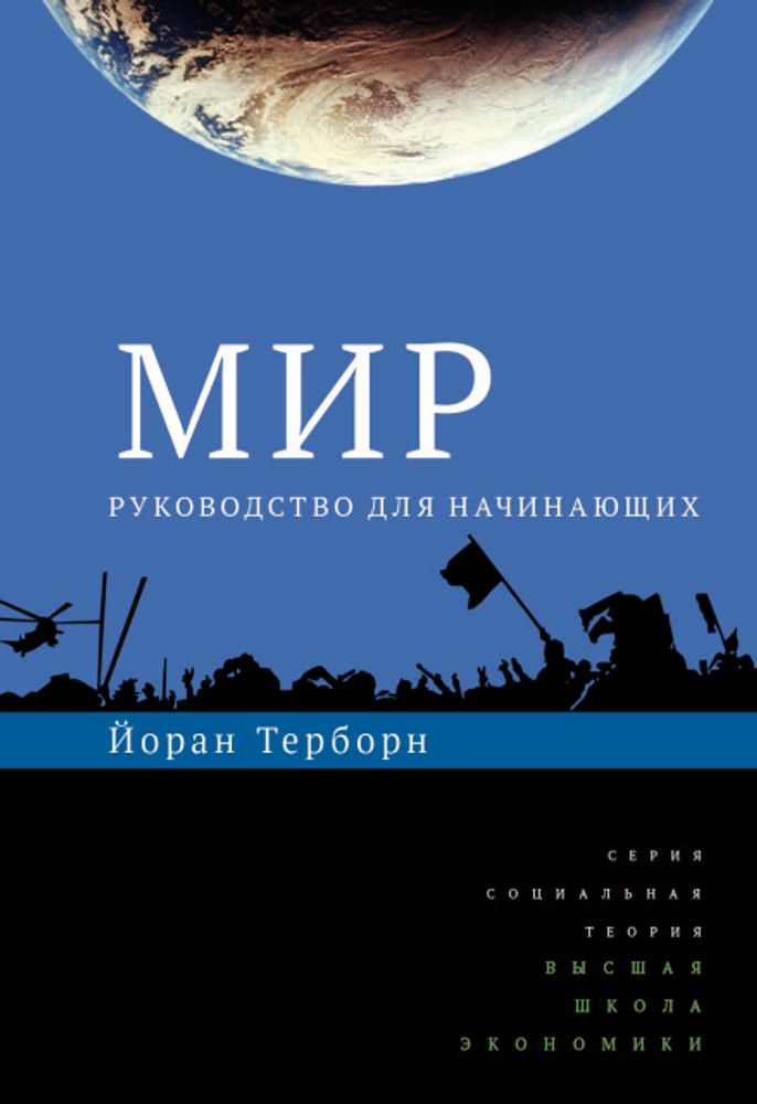 Мир: руководство для начинающих