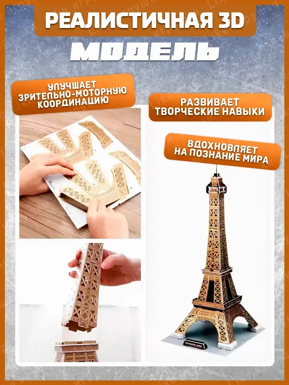 3Д пазл Эйфелева Башня
