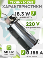 Вентилятор тангенциальный 180*60 мм 18.3 W съемный двигатель