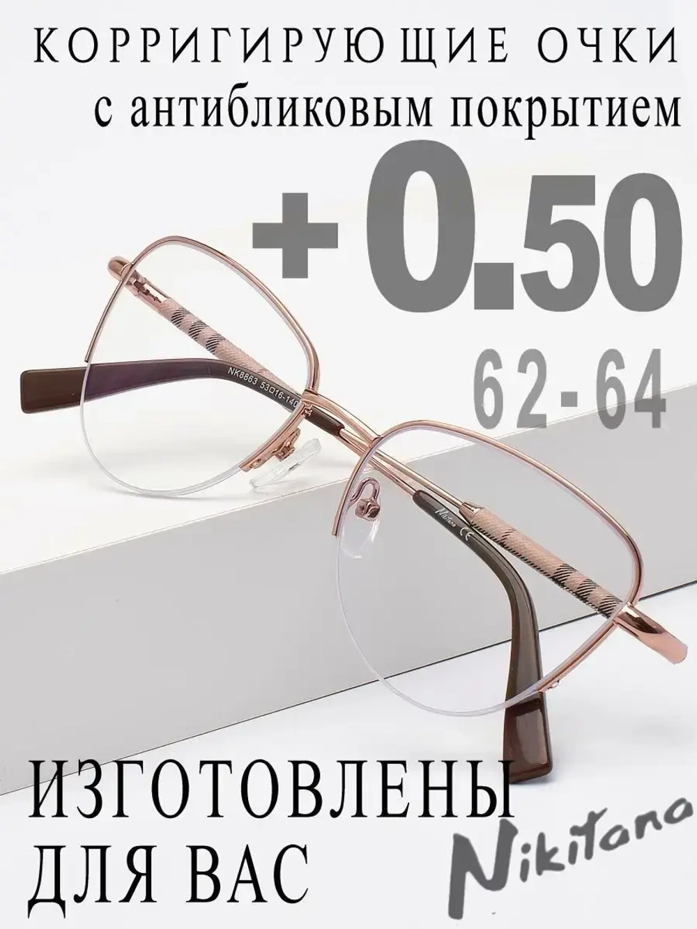 Очки для зрения +0,50 РЦ 62-64