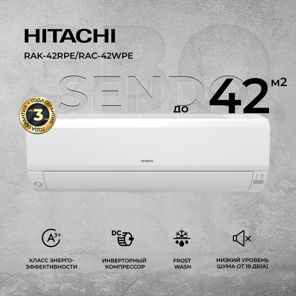 Инверторная сплит-система Hitachi SENDO RAK-42RPE/RAC-42WPE для помещения до 42 кв.м.