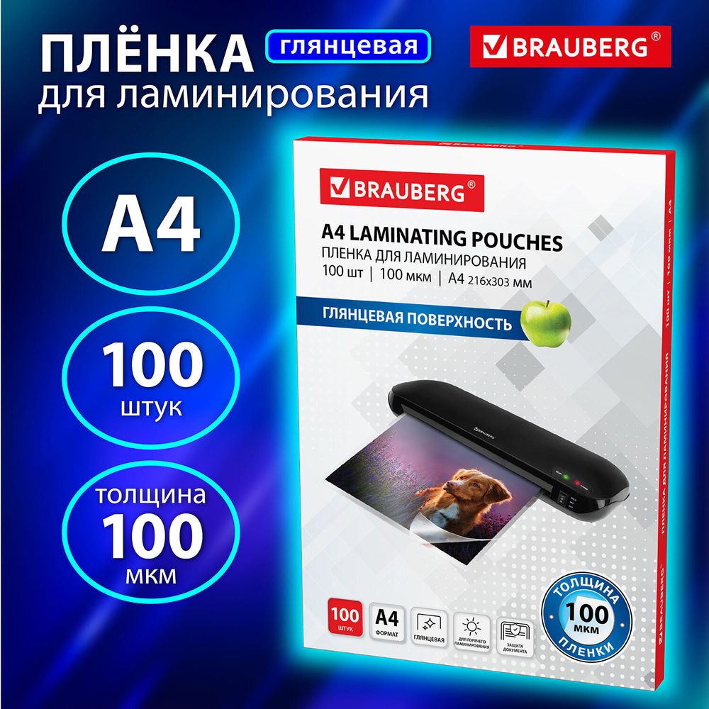Пленки-заготовки для ламинирования А4 комплект 100 шт. 100 мкм BRAUBERG (2 штуки в упаковке)