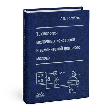 Технология молочных консервов и заменителей цельного молока