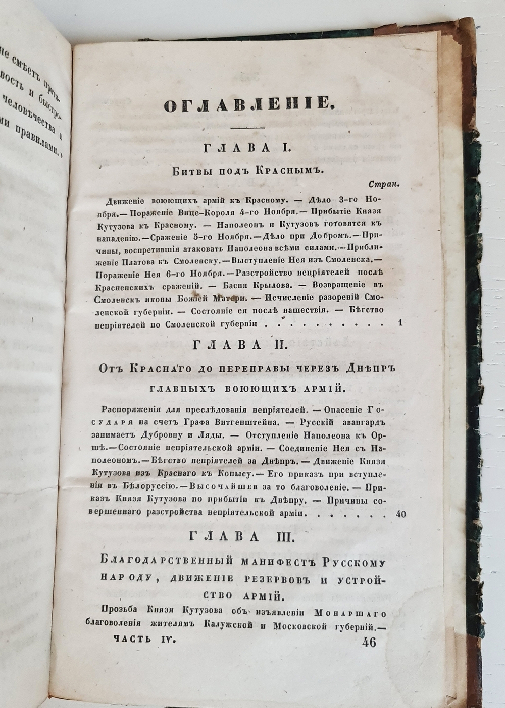 "Описание Отечественной войны в 1812 году. Часть 3 и 4". Александр Иванович Михайловский-Данилевский. 1843 г.