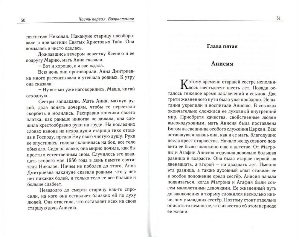 Сестры. Очерк жизни сестер-подвижниц Анисии, Матроны и Агафии