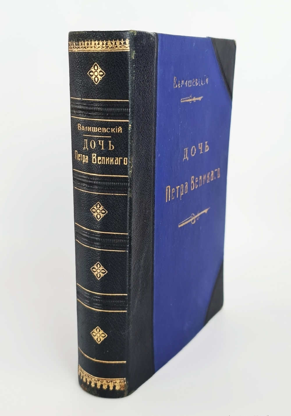 "Дочь Петра Великого. Елизавета I Императрица Всероссийская". К. Валишевский. 1910г. - редкая книга