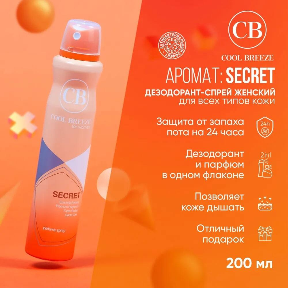 Дезодорант женский спортивный COOL BREEZE CB Secret 200 мл