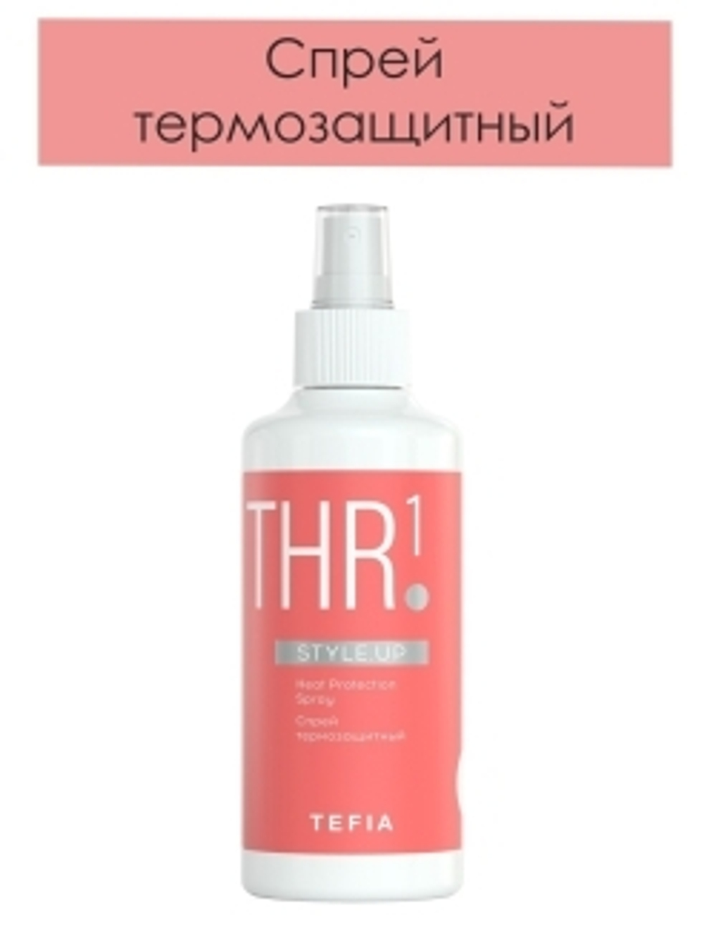 *Tefia Style.Up Спрей  термозащитный, естественной фиксации, 250 мл