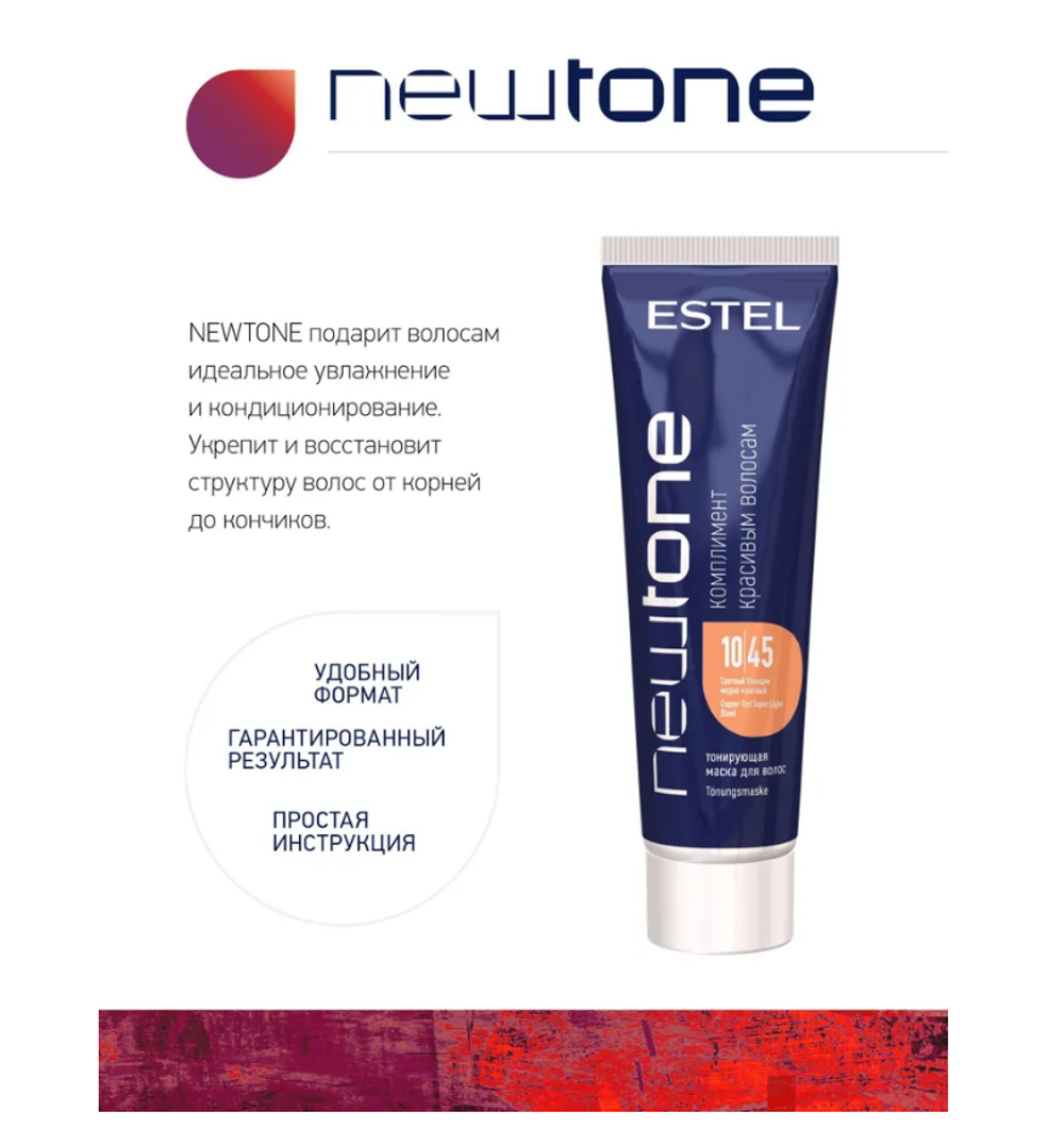 NEWTONE ТОНИРУЮЩАЯ МАСКА 10/45