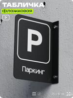 Табличка Паркинг флажковая на стену, двусторонняя с крепежом, 19 х 25 см, для офиса, кафе, ресторана, серия COSMO, Айдентика Технолоджи