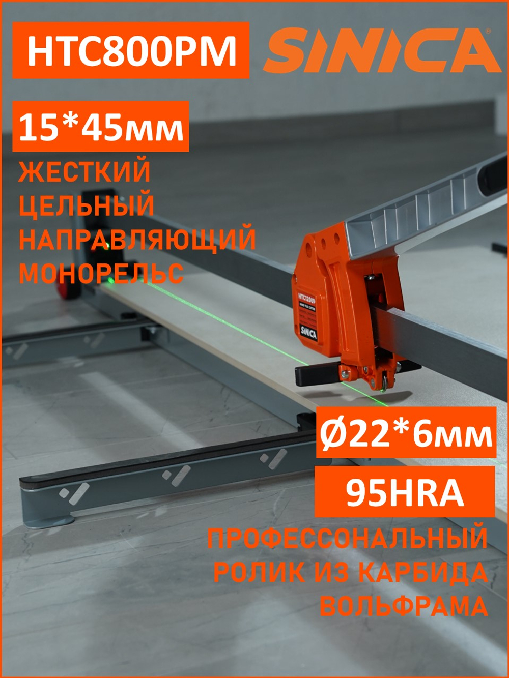 Ручной плиткорез SINICA HTC800PM, 800 мм; 5-16 мм; зеленый лазер