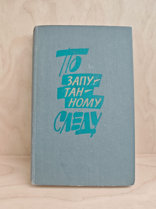 По запутанному следу