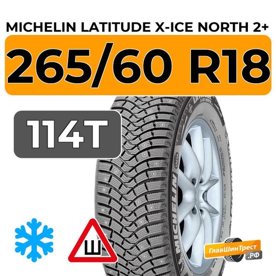 Michelin Latitude X-Ice North 2+ 265/60 R18 114T XL шип.