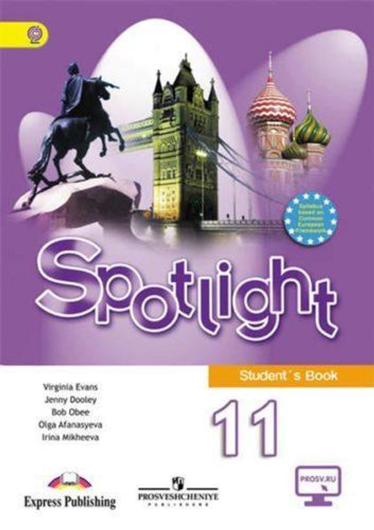 Spotlight 11 кл. Student's book. Английский в фокусе. Афанасьева, Дули, Михеева. Учебник. 2015г.