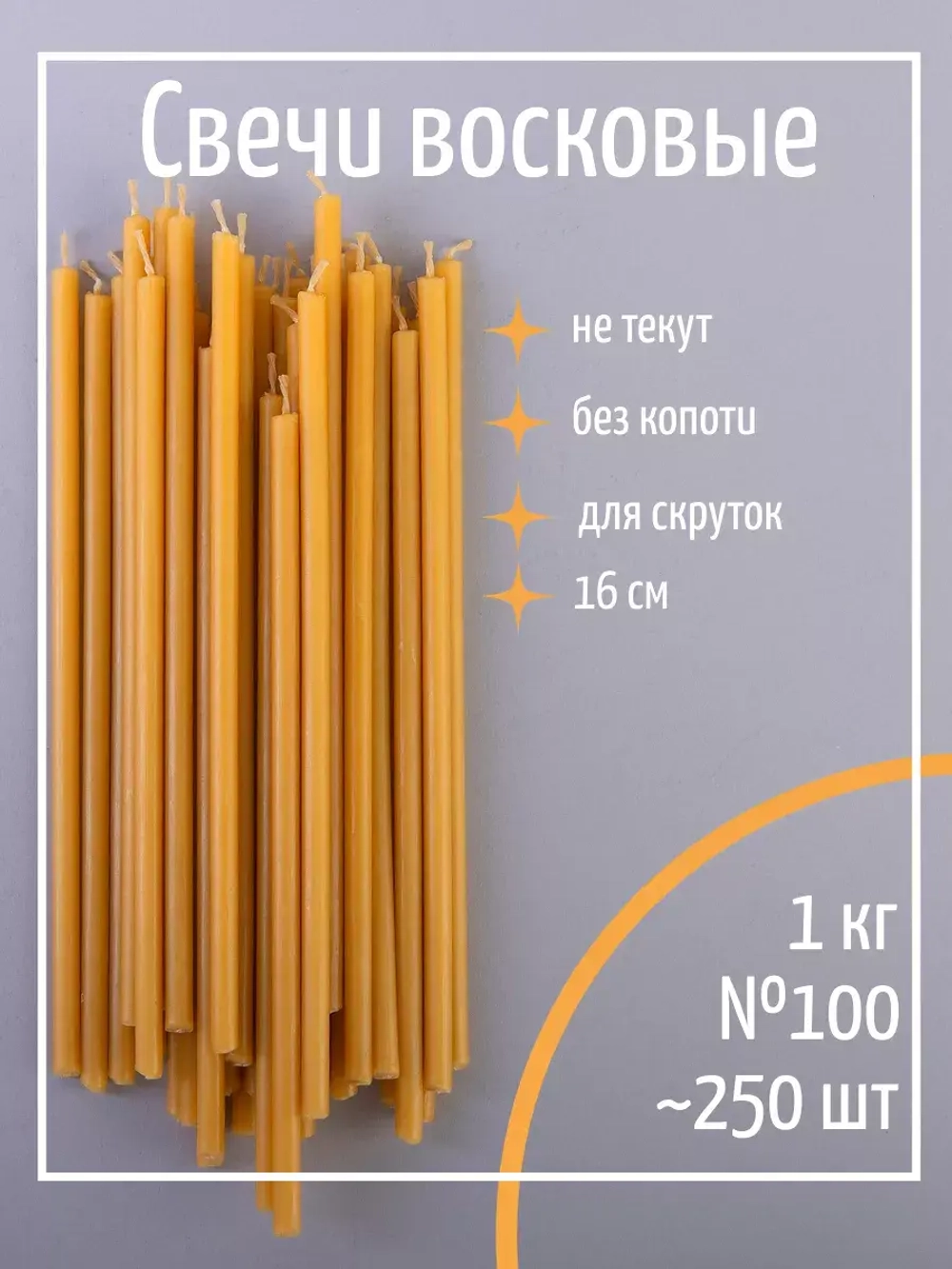 Свечи церковные восковые №100, 1 кг, 250 шт