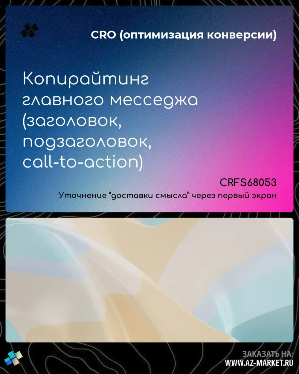 Копирайтинг главного месседжа (заголовок, подзаголовок, call-to-action)