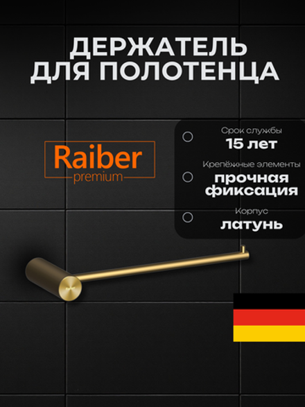 Полотенцедержатель Raiber Premium, Graceful, RPG-80004, матовое золото