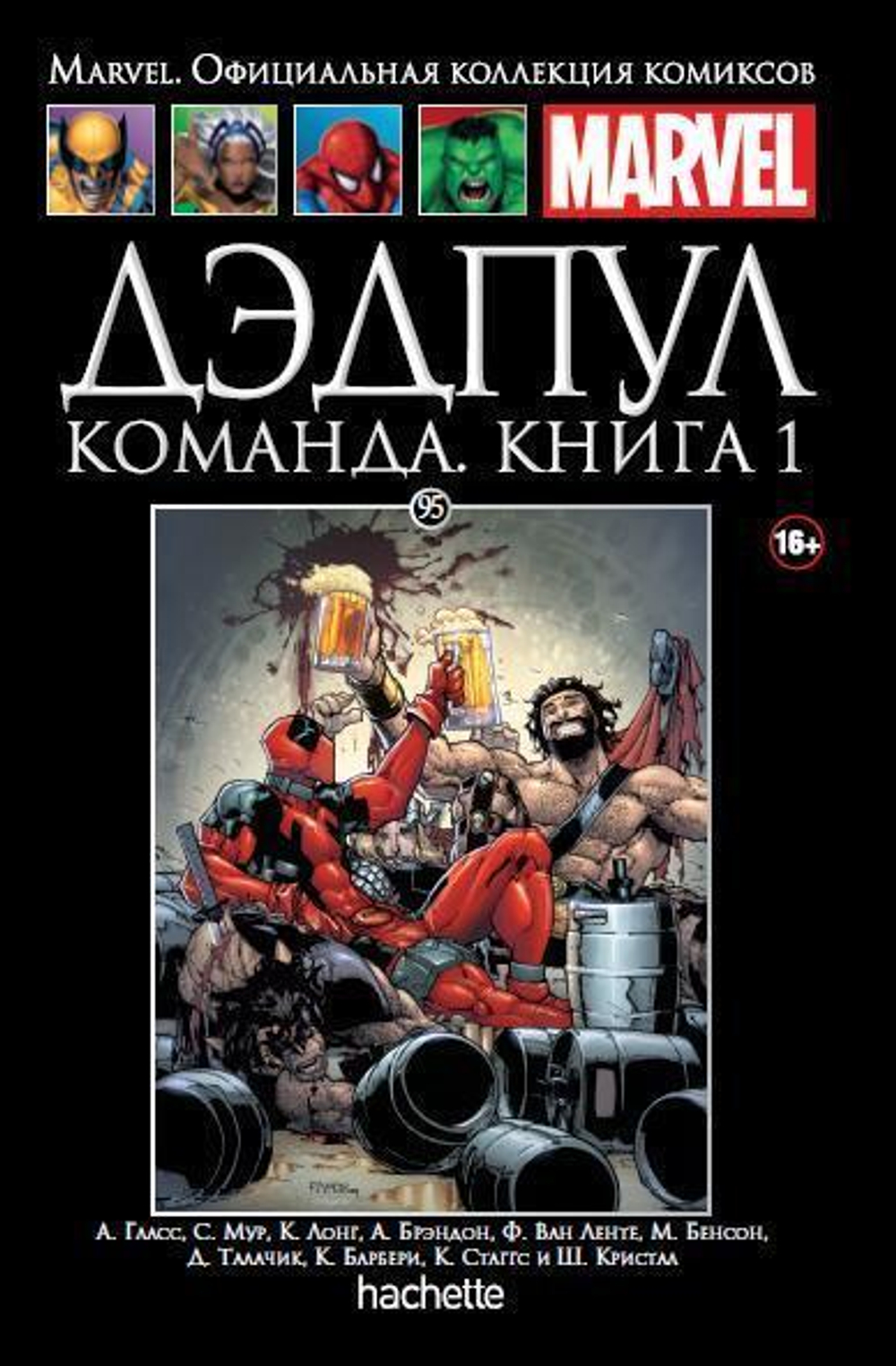 Ашет №95 Дэдпул. Команда. Книга 1