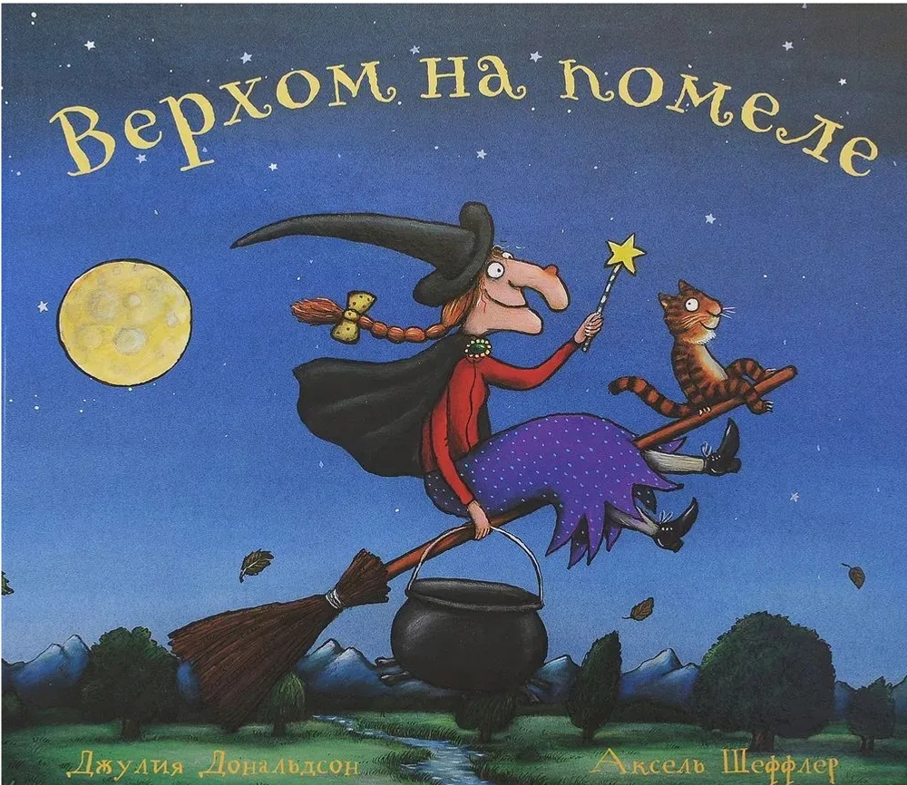 Верхом на помеле