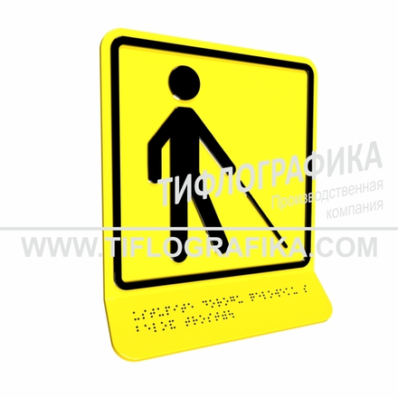 Тактильно-визуальный знак Д.5 с шрифтом Брайля на наклонной площадке. "Уступите дорогу человеку с белой тростью". Полистирол 3 мм.