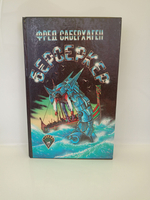 Берсеркер