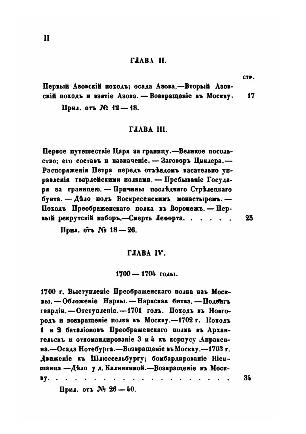 История Лейб-гвардии Преображенского полка | М.П. Азанчевский