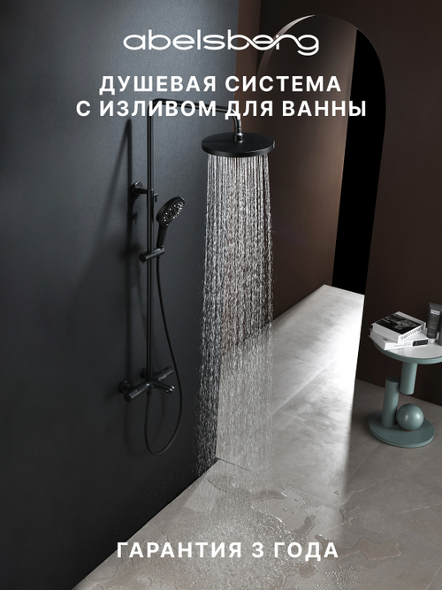 Душевая система Abelsberg Perfecta SNS61102MB с термостатом для ванны и душа, вулканический черный