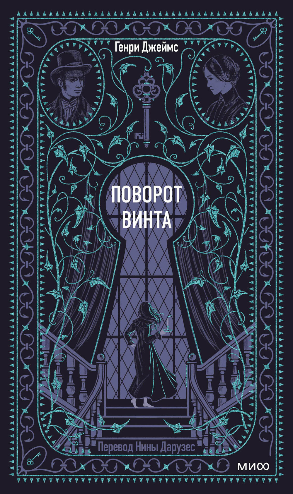 Поворот винта. Вечные истории