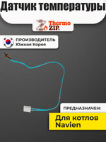 Датчик температуры для Navien Deluxe S, C, E, One 30010295A