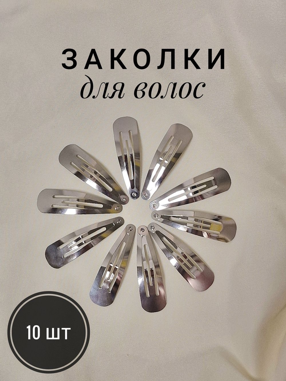 Заколки для волос НАБОР 10 шт., 5 см, клик-клак, глянцевый, серебристый, MONTE VITA, 457079