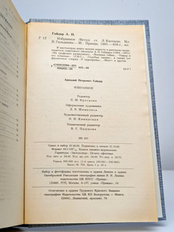 Аркадий Гайдар. Избранное