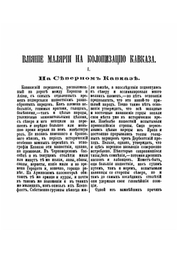 Влияние малярии на колонизацию Кавказа | Пантюхов Иван Иванович