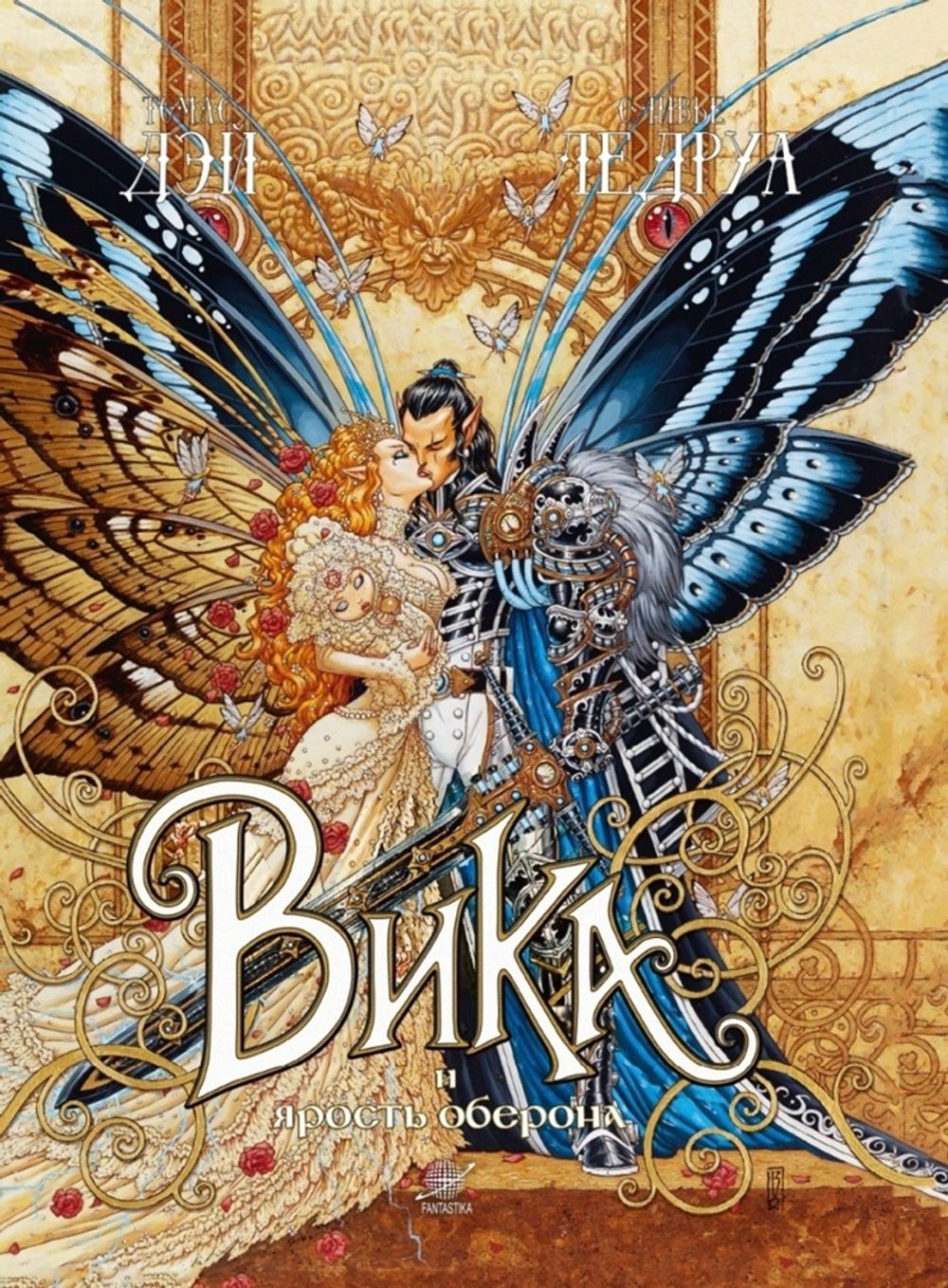 Комикс Вика и ярость Оберона. Том 1