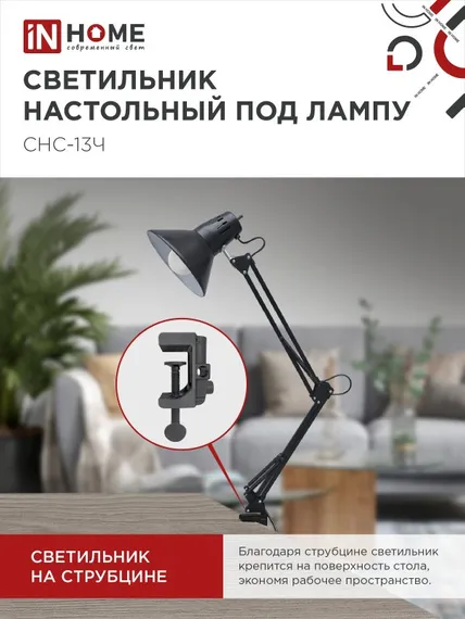 Светильник настольный под лампу на струбцине СНС 13Ч-E27 230В ЧЕРНЫЙ IN HOME