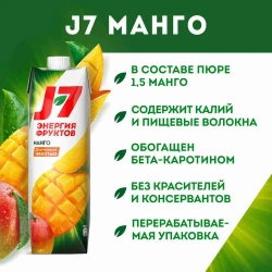 Нектар с мякотью J7 Манго, обогащенный β-каротином, 0,97 л